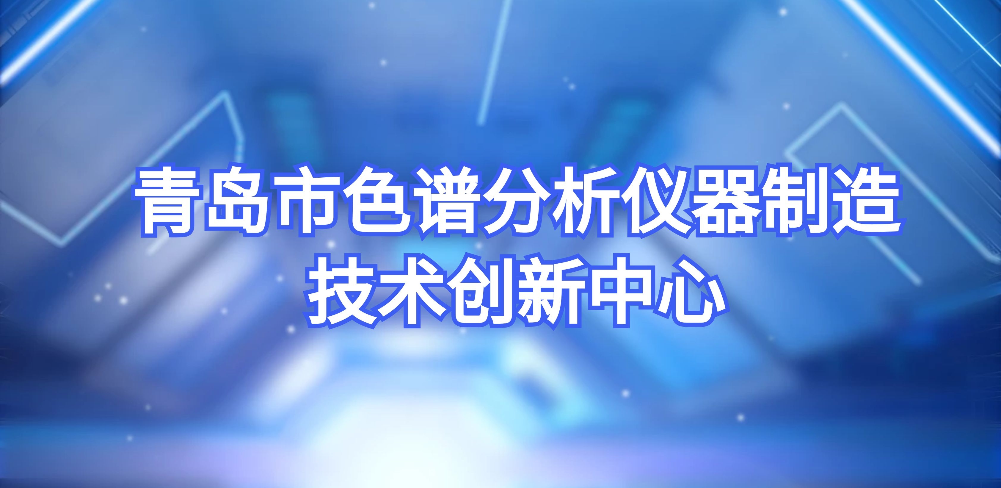 盛瀚成功轉建青島市色譜分析儀器制造技術創新中心