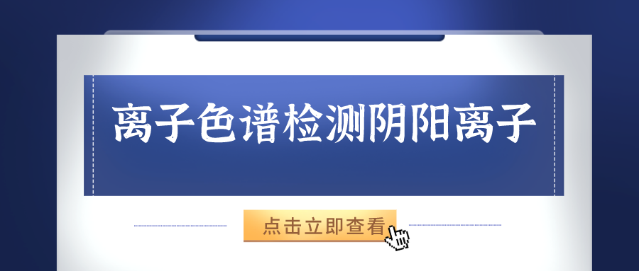 離子色譜儀能夠準確的檢測出樣品中的陰、陽離子