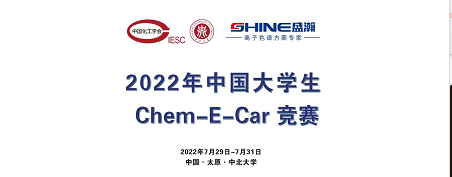 預(yù)告 | 2022中國大學(xué)生Chem-E-Car競賽即將啟動！