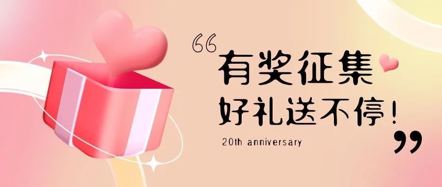 有獎征集 | 盛瀚20周年老客戶作品征集活動，參與贏好禮！