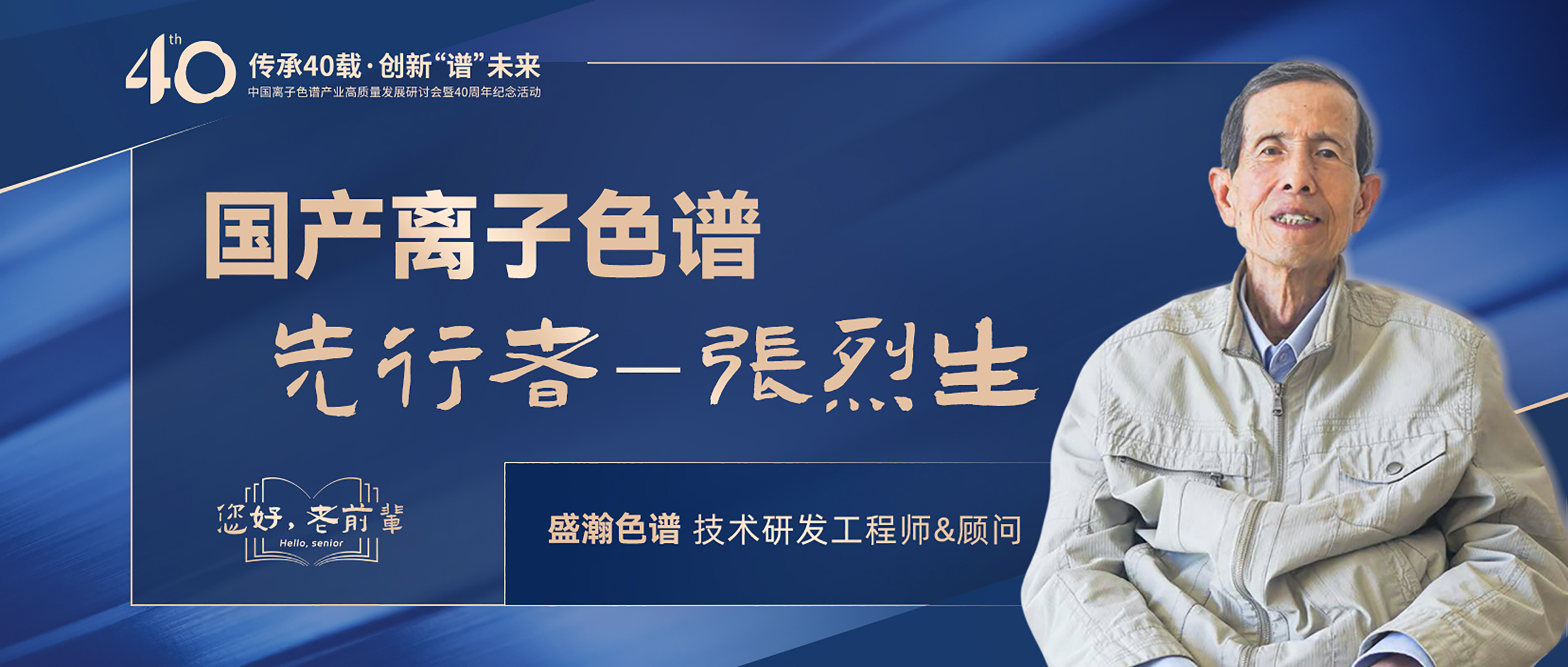 中國離子色譜40年《你好，前輩》系列訪談 | 國產(chǎn)離子色譜行業(yè)先行者 - 張烈生