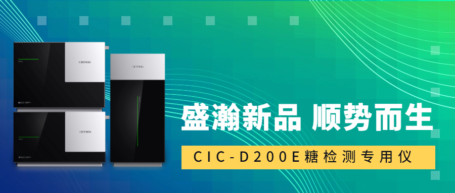 食品安全新標(biāo)準(zhǔn)！盛瀚CIC-D200E重磅登場(chǎng)，糖類(lèi)檢測(cè)一“機(jī)”搞定！