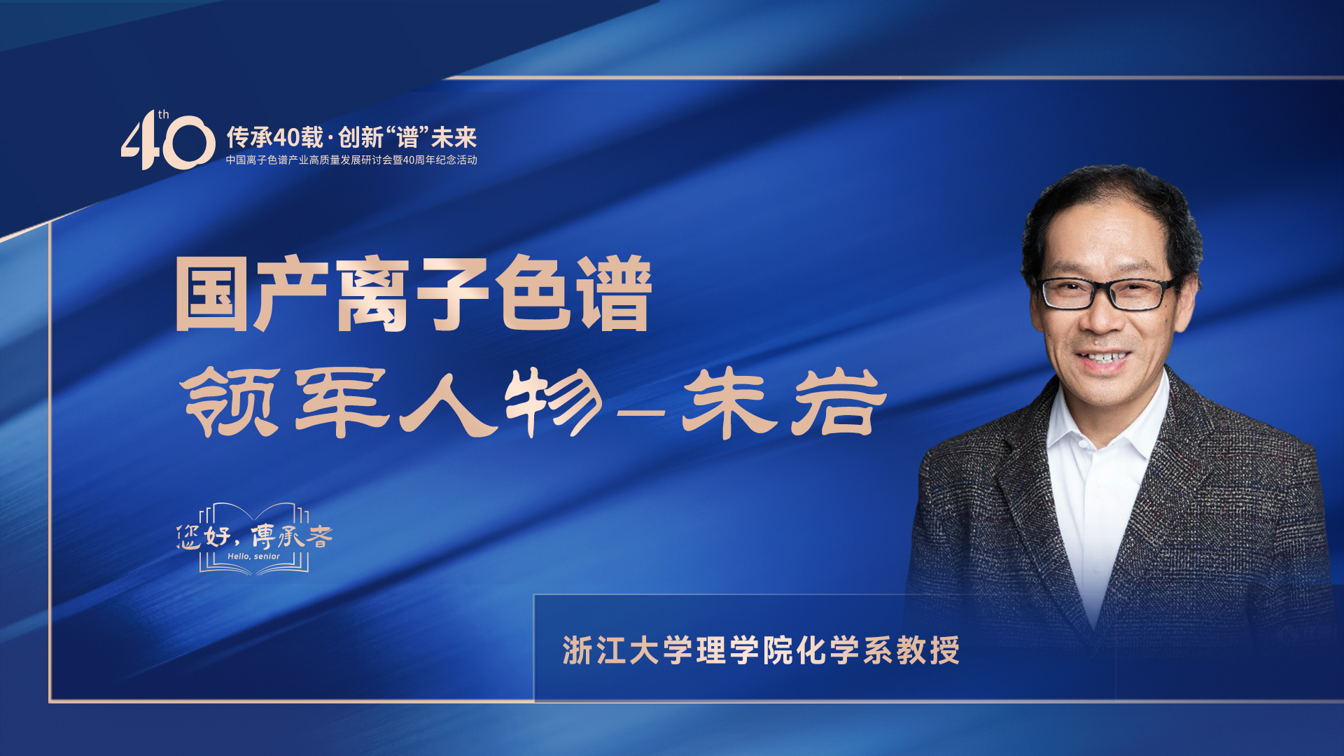 中國(guó)離子色譜40年《你好，傳承者》系列訪(fǎng)談 | 中國(guó)離子色譜領(lǐng)軍人物—朱巖