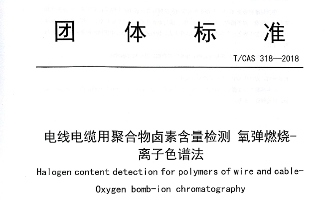 防患于未“燃”：無(wú)鹵電纜的鹵素檢測(cè)-離子色譜法